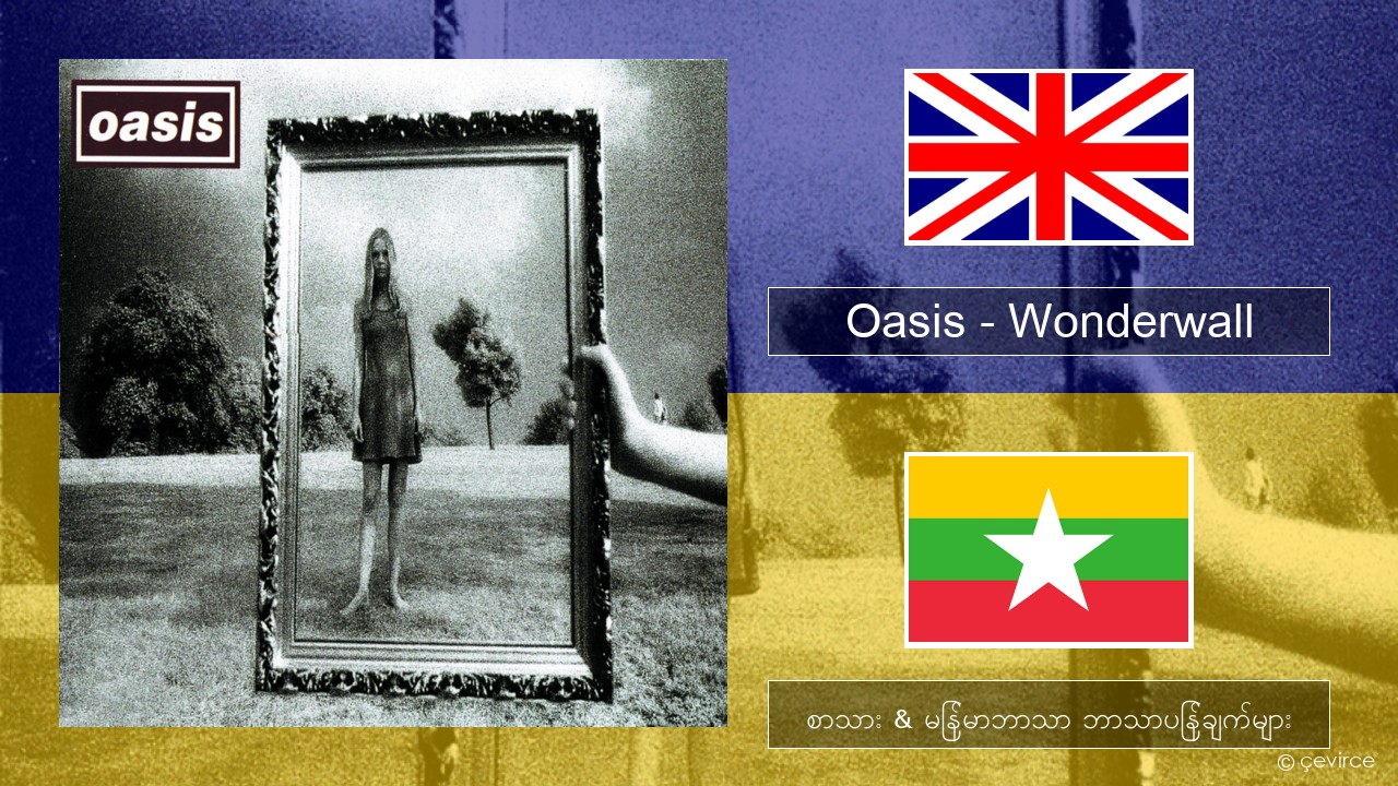 Oasis – Wonderwall အင်္ဂလိပ် စာသား & မြန်မာဘာသာ ဘာသာပြန်ချက်များ