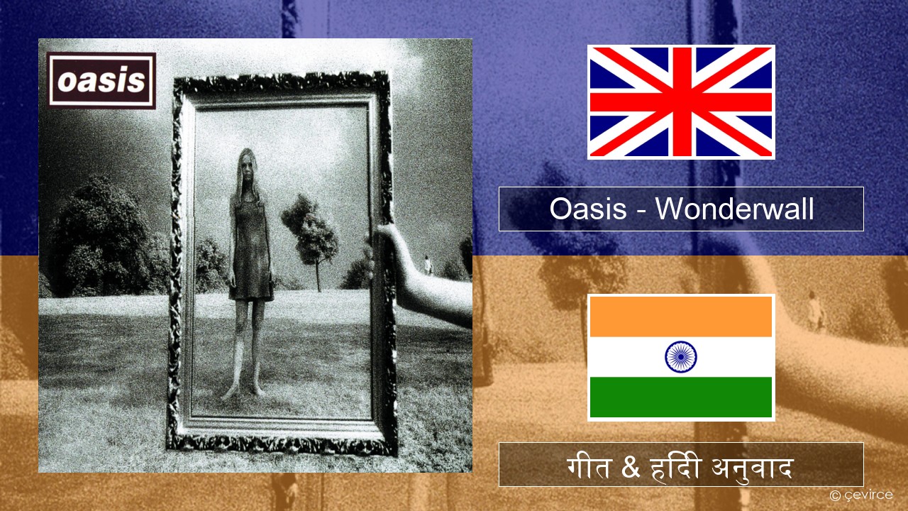 Oasis – Wonderwall अंग्रेजी गीत & हिंदी अनुवाद