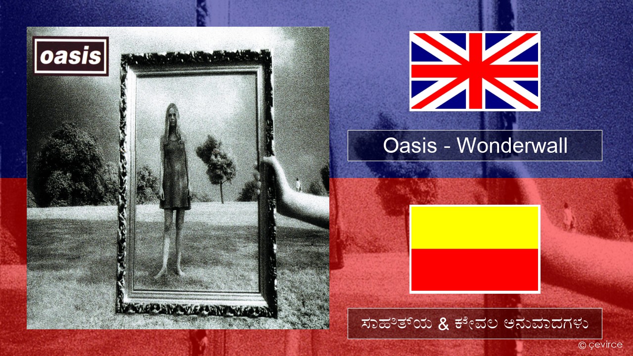Oasis – Wonderwall ಇಂಗ್ಲೀಷ್ ಸಾಹಿತ್ಯ & ಕೇವಲ ಅನುವಾದಗಳು