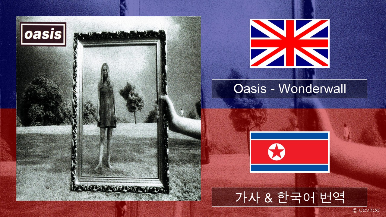 Oasis – Wonderwall 영어 가사 & 한국어 번역