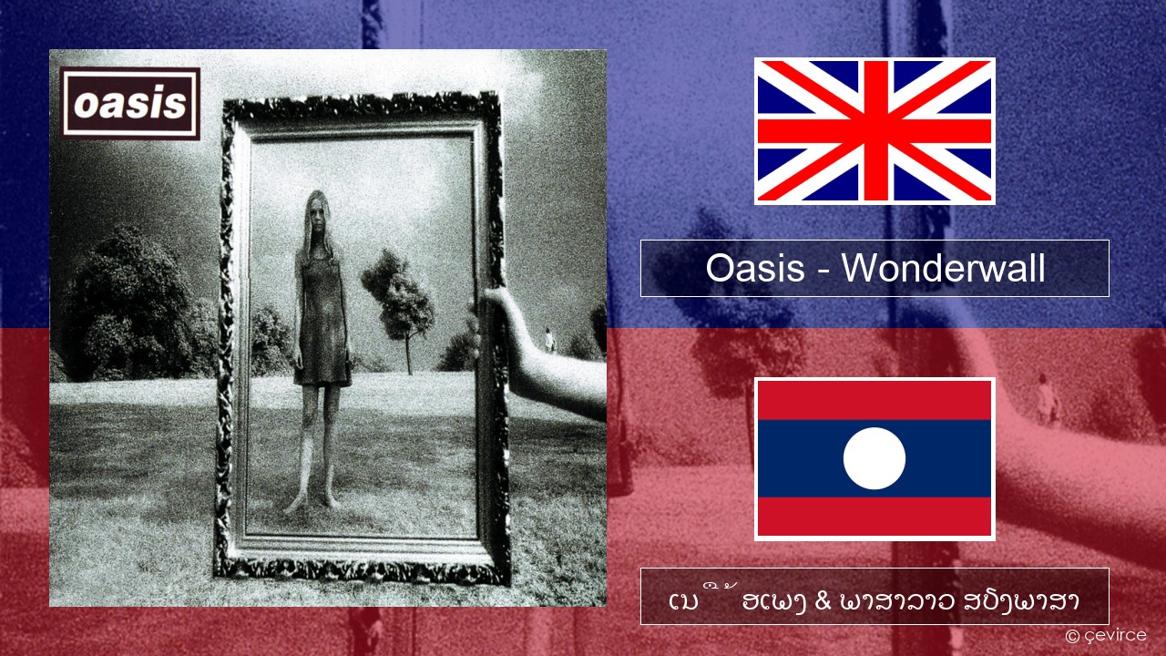 Oasis – Wonderwall ອັງກິດ ເນື້ອເພງ & ພາສາລາວ ສຽງພາສາ