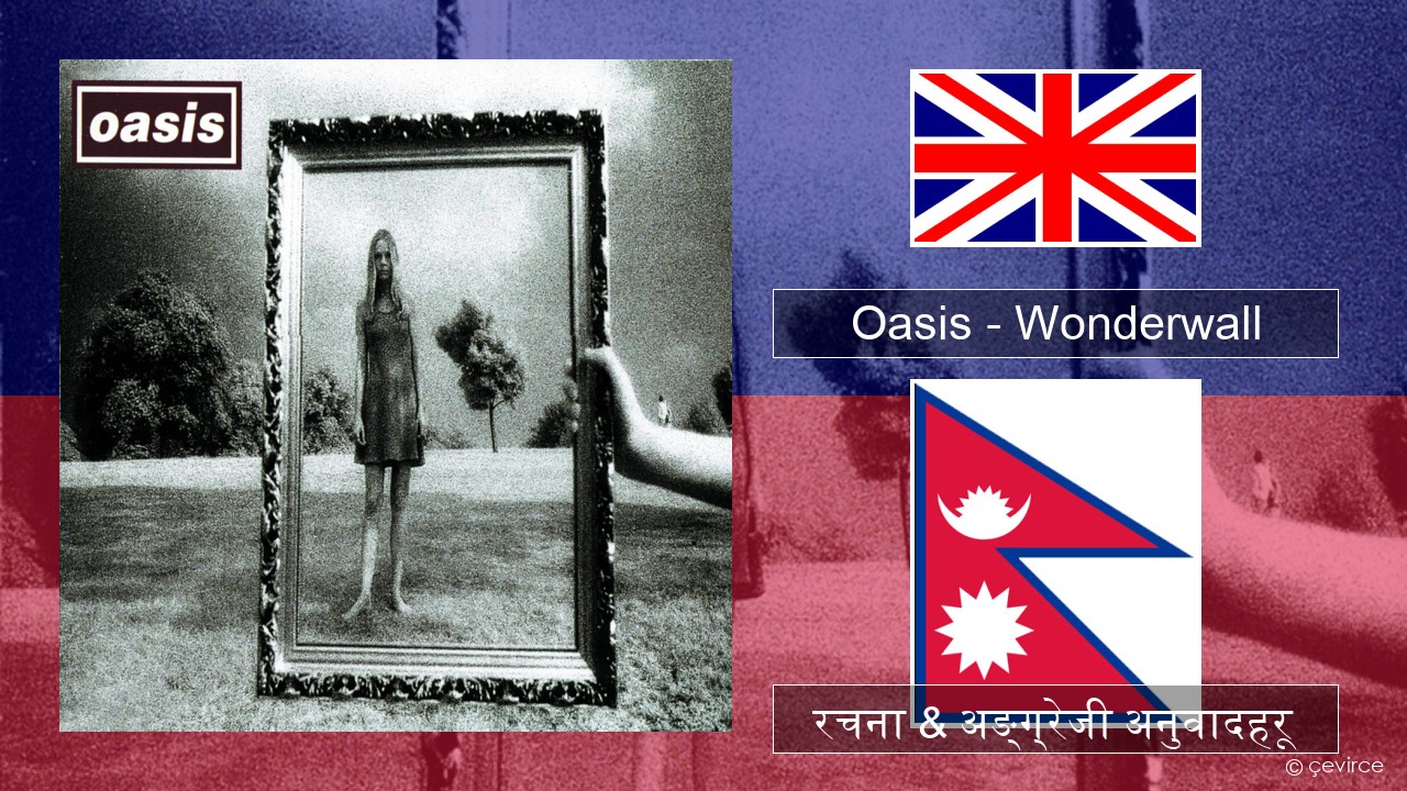 Oasis – Wonderwall अंग्रेजि रचना & अङ्ग्रेजी अनुवादहरू