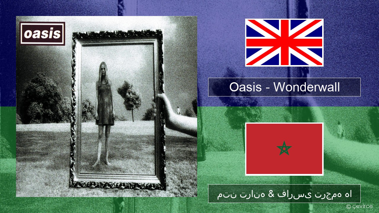Oasis – Wonderwall فارسی متن ترانه & فارسی ترجمه ها