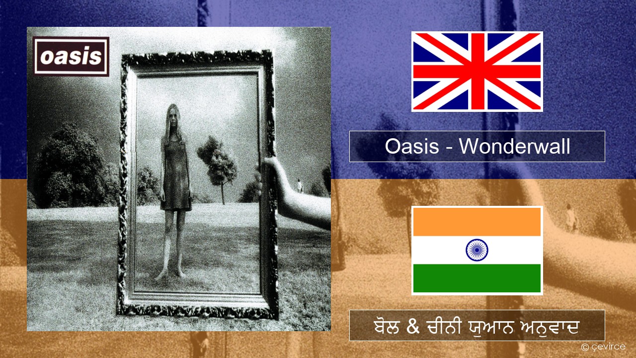 Oasis – Wonderwall (ਈ-ਕਰੋਮ) ਬੋਲ & ਚੀਨੀ ਯੁਆਨ ਅਨੁਵਾਦ