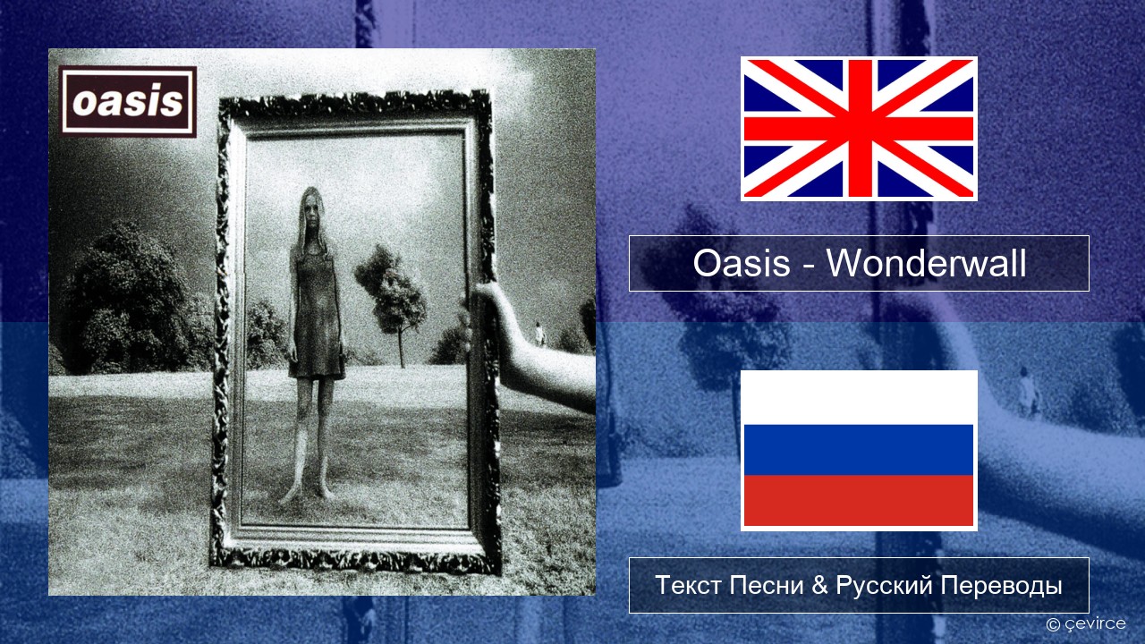 Oasis – Wonderwall Английский Текст Песни & Русский Переводы