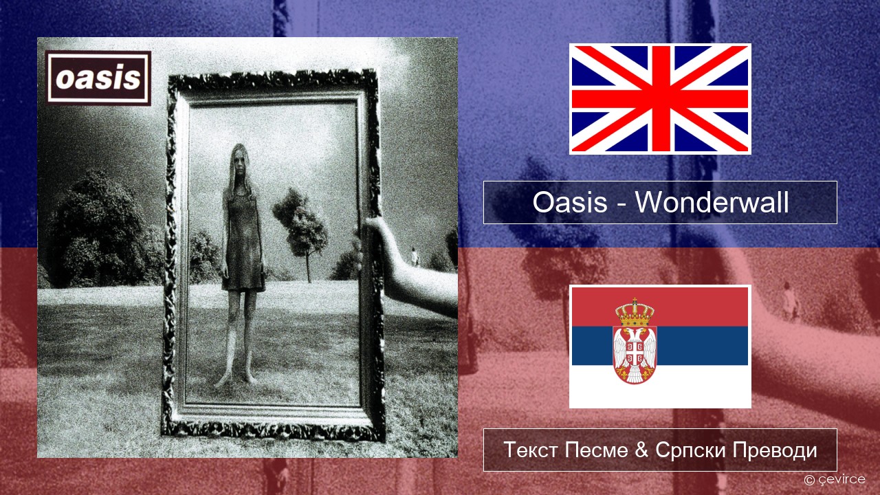 Oasis – Wonderwall Енглески Текст Песме & Српски Преводи