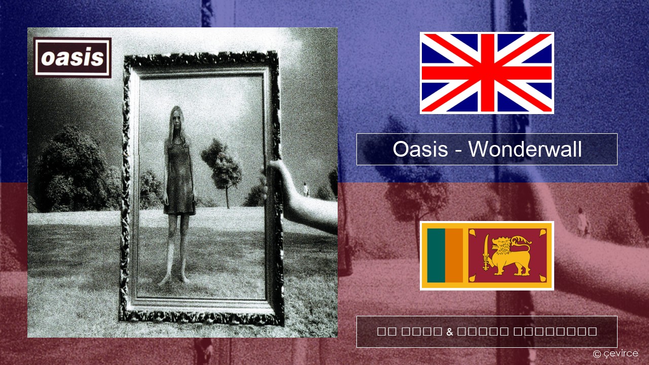 Oasis – Wonderwall ඉංග්රීසි පද රචනය & සිංහල පරිවර්තන