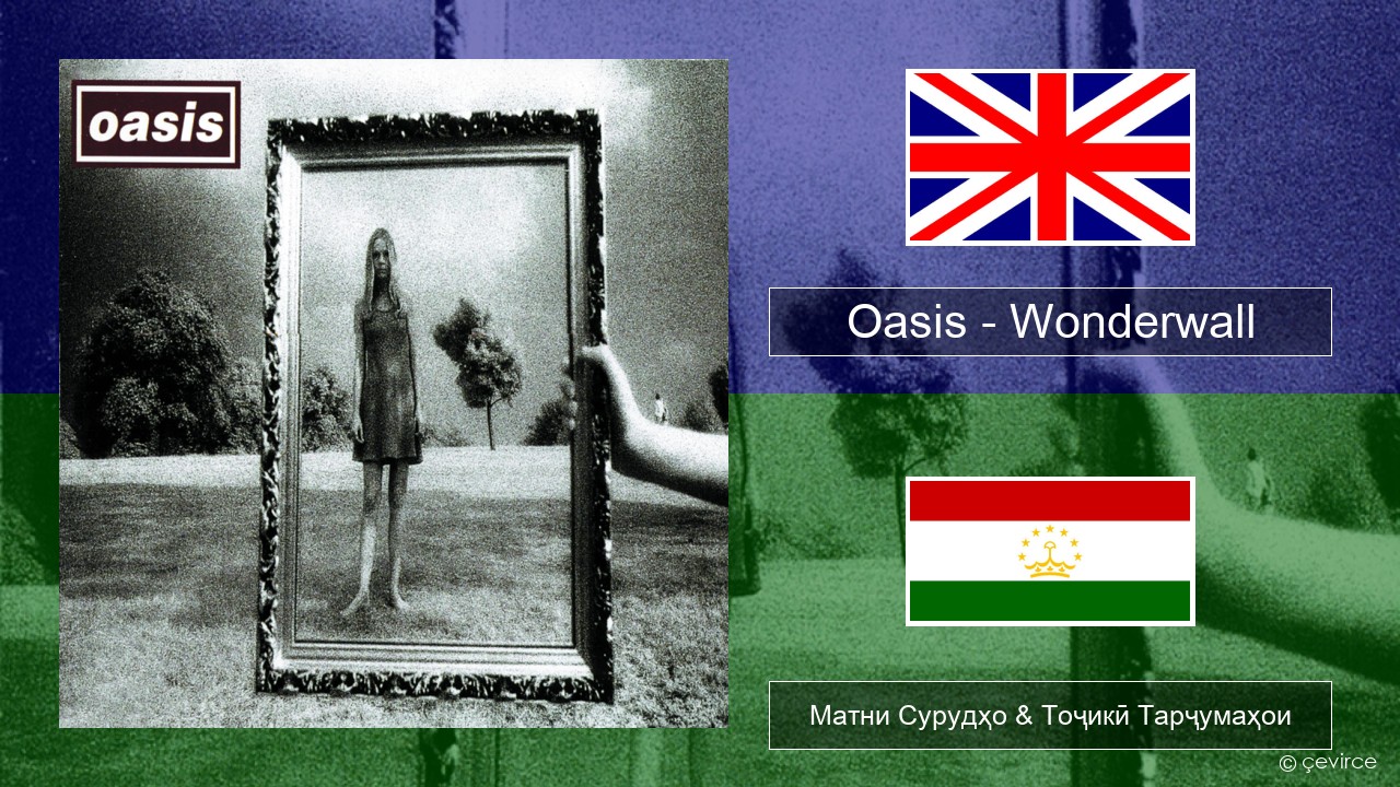 Oasis – Wonderwall English Матни Сурудҳо & Тоҷикӣ Тарҷумаҳои