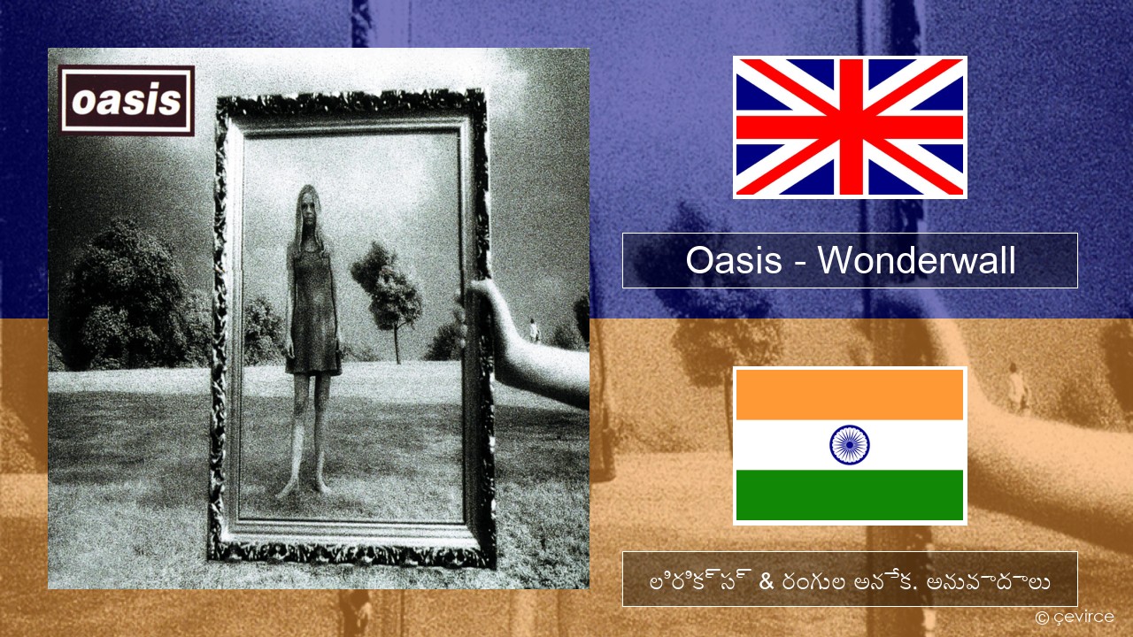 Oasis – Wonderwall ఆంగ్ల లిరిక్స్ & రంగుల అనేక. అనువాదాలు