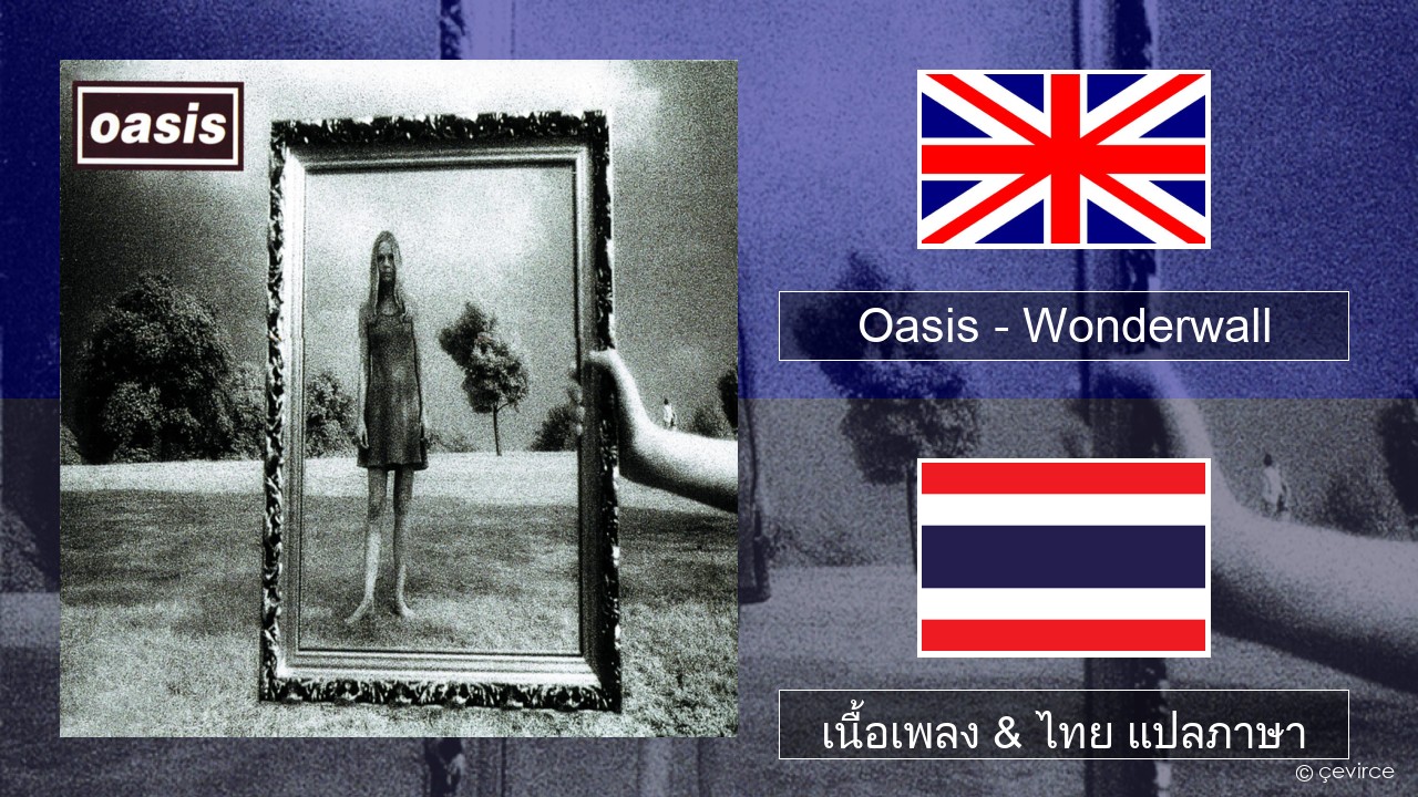 Oasis – Wonderwall ภาษาไทย เนื้อเพลง & ไทย แปลภาษา