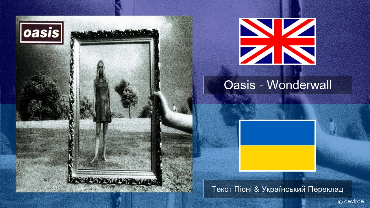 Oasis – Wonderwall Англійський Текст Пісні & Український Переклад