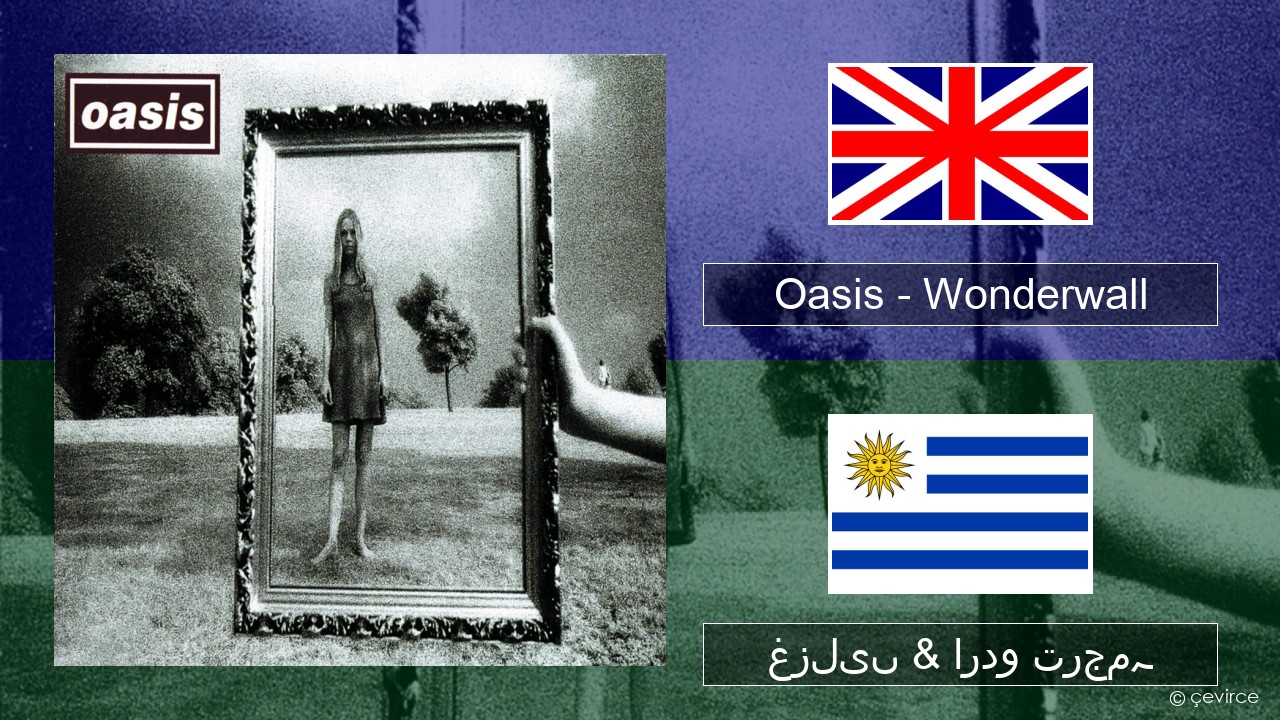 Oasis – Wonderwall انگریزی غزلیں & اردو ترجمہ