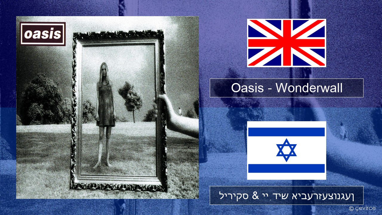 Oasis – Wonderwall ענגליש ליריקס & ייִדיש איבערזעצונגען