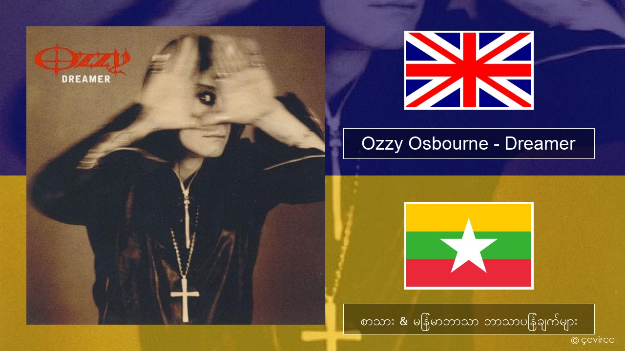 Ozzy Osbourne – Dreamer အင်္ဂလိပ် စာသား & မြန်မာဘာသာ ဘာသာပြန်ချက်များ