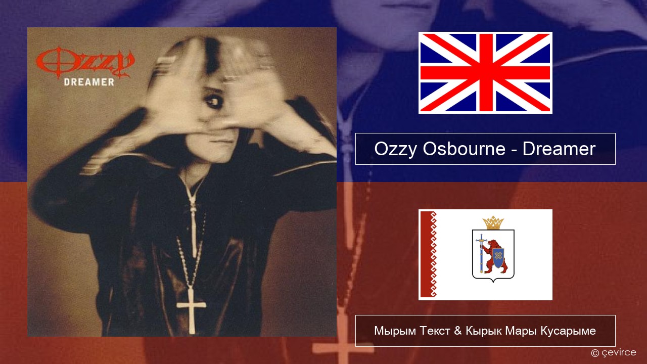 Ozzy Osbourne – Dreamer Англичан Мырым Текст & Кырык Мары Кусарыме