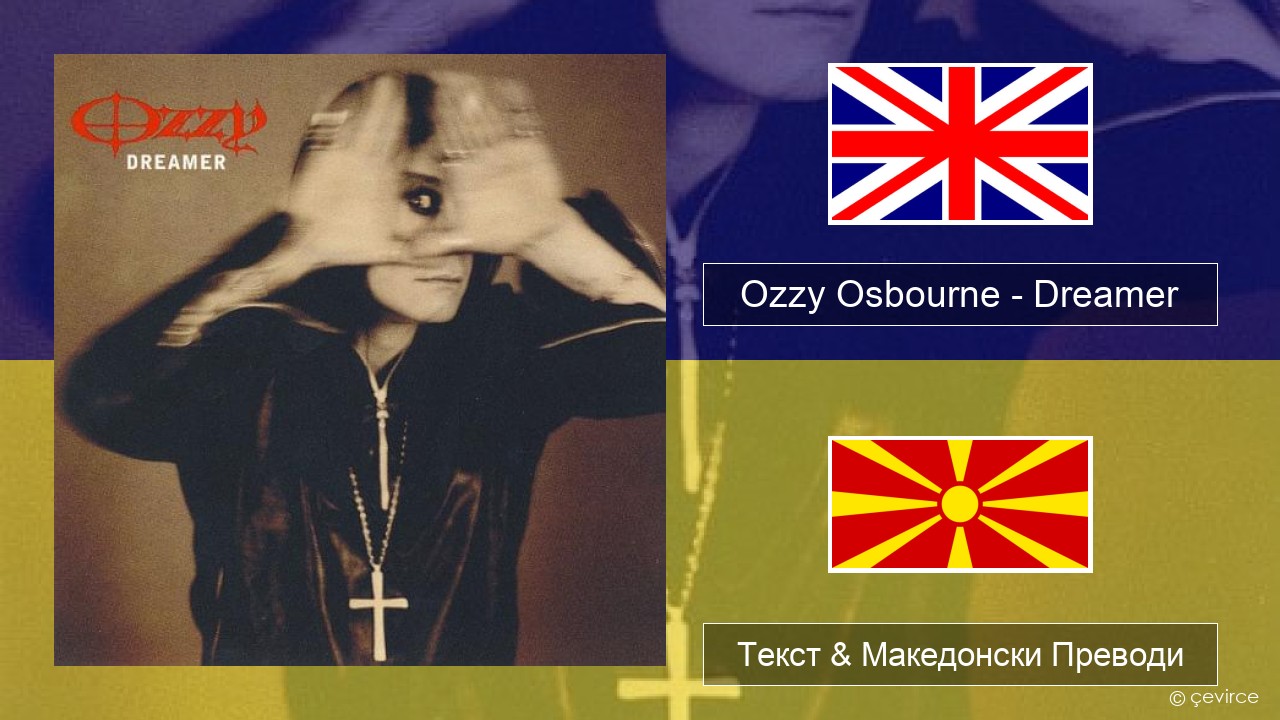 Ozzy Osbourne – Dreamer Англиски Текст & Македонски Преводи