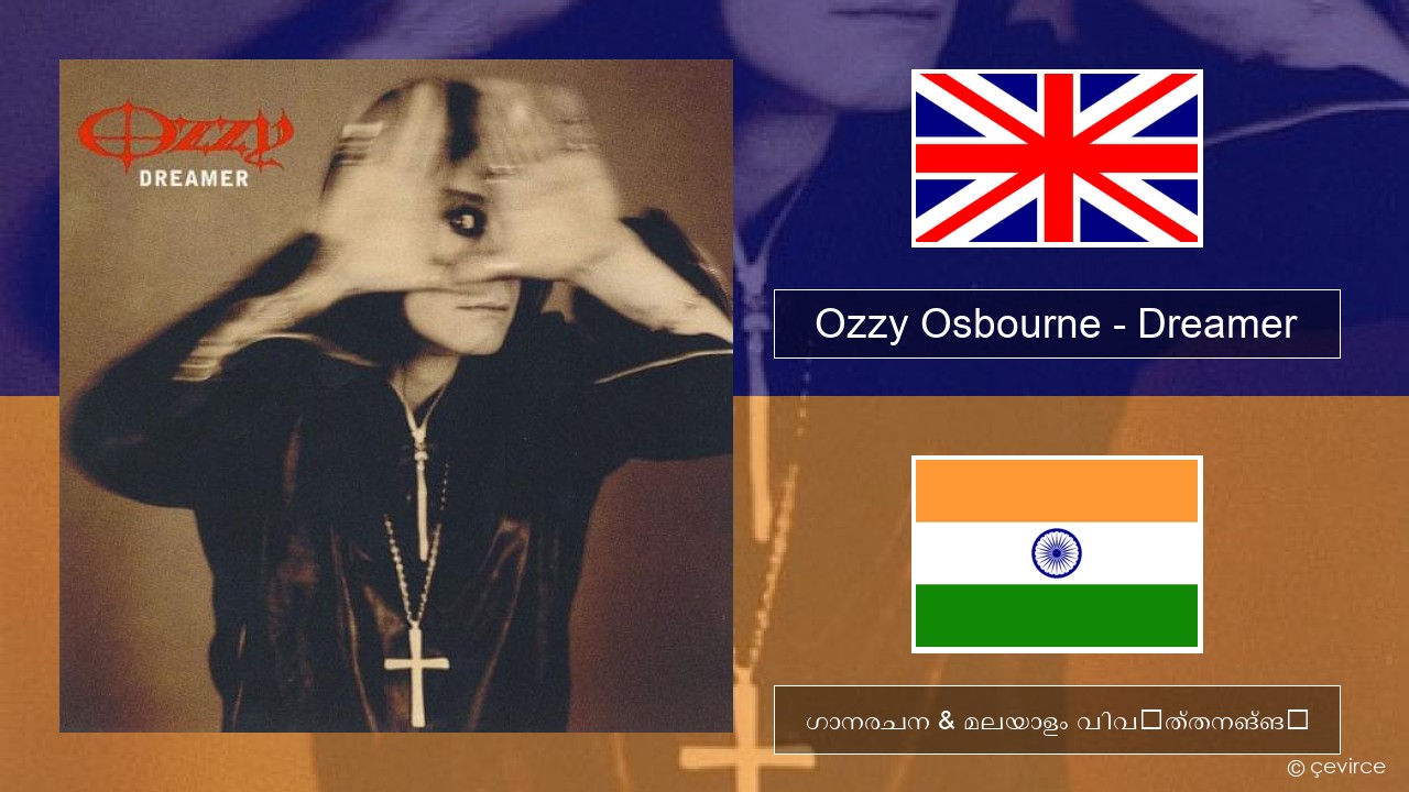 Ozzy Osbourne – Dreamer ഇംഗ്ലീഷ് ഗാനരചന & മലയാളം വിവർത്തനങ്ങൾ