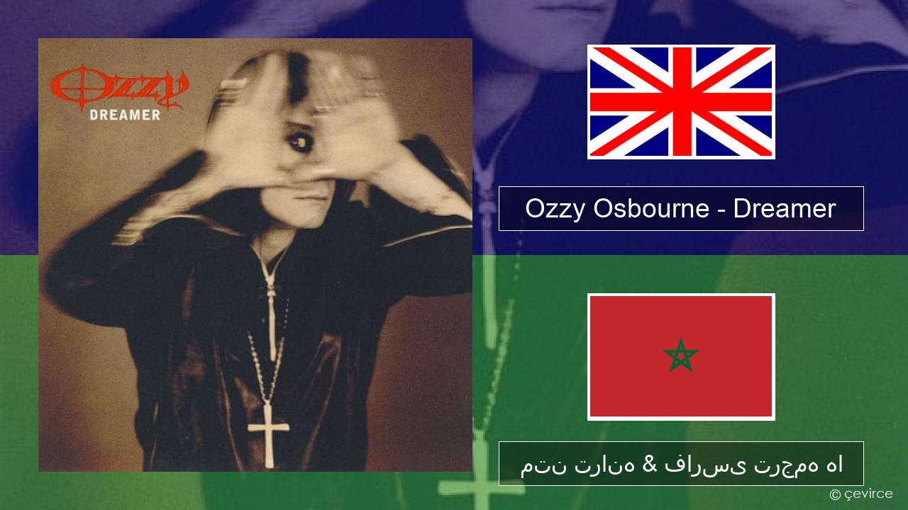 Ozzy Osbourne – Dreamer فارسی متن ترانه & فارسی ترجمه ها