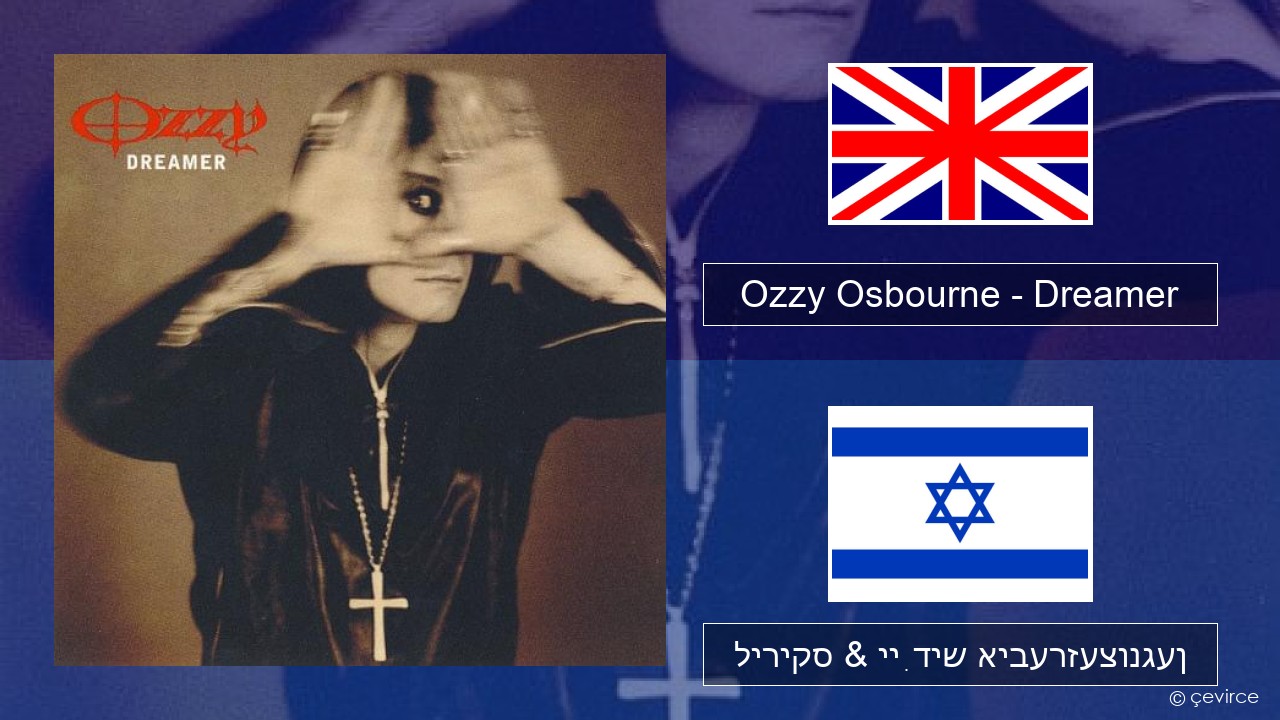 Ozzy Osbourne – Dreamer ענגליש ליריקס & ייִדיש איבערזעצונגען