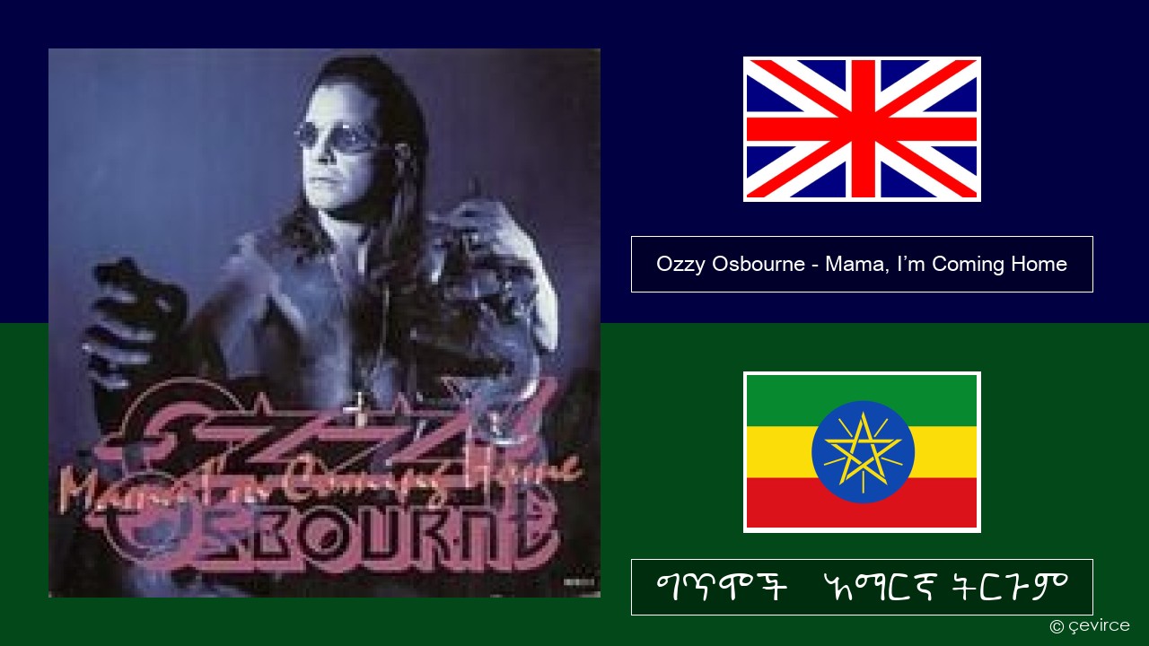 Ozzy Osbourne – Mama, I’m Coming Home አማርኛ ግጥሞች & አማርኛ ትርጉም