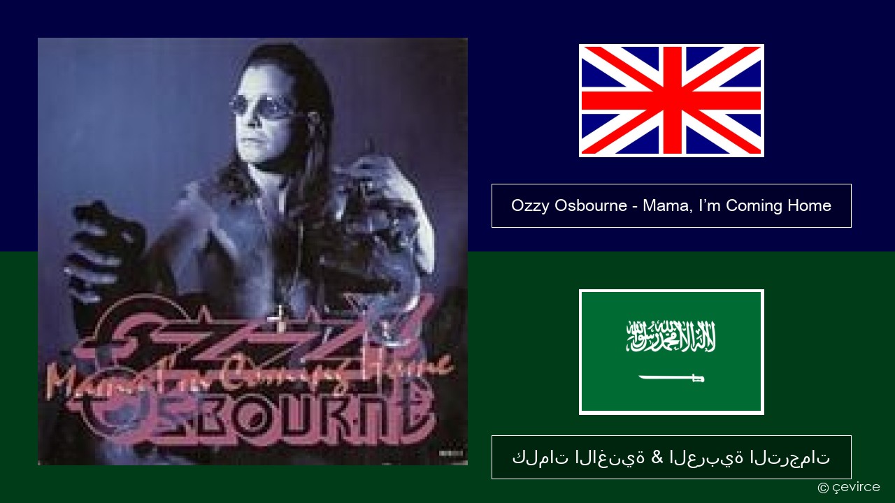 Ozzy Osbourne – Mama, I’m Coming Home العربية كلمات الاغنية & العربية الترجمات