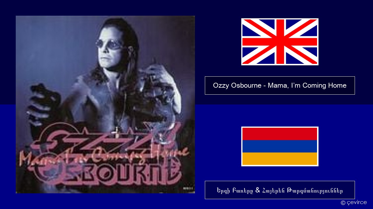 Ozzy Osbourne – Mama, I’m Coming Home Անգլերեն Երգի Բառերը & Հայերեն Թարգմանություններ