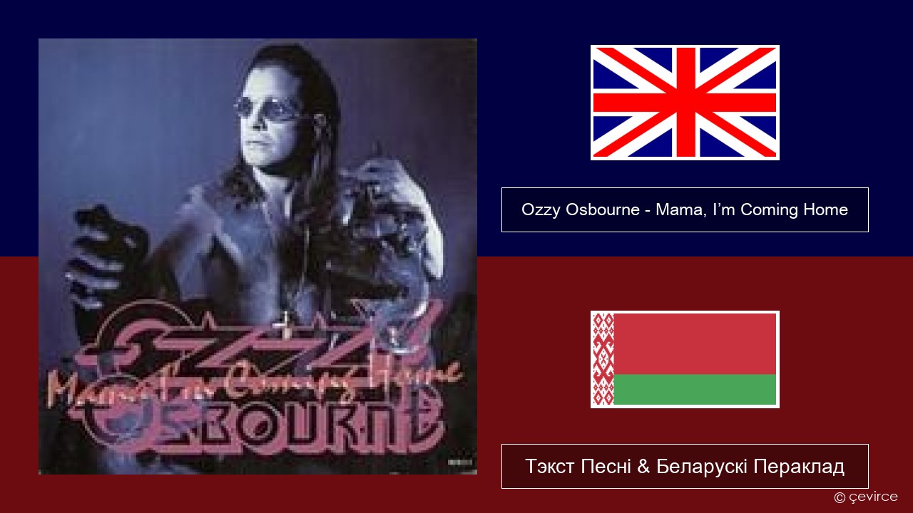 Ozzy Osbourne – Mama, I’m Coming Home Англійскі Тэкст Песні & Беларускі Пераклад