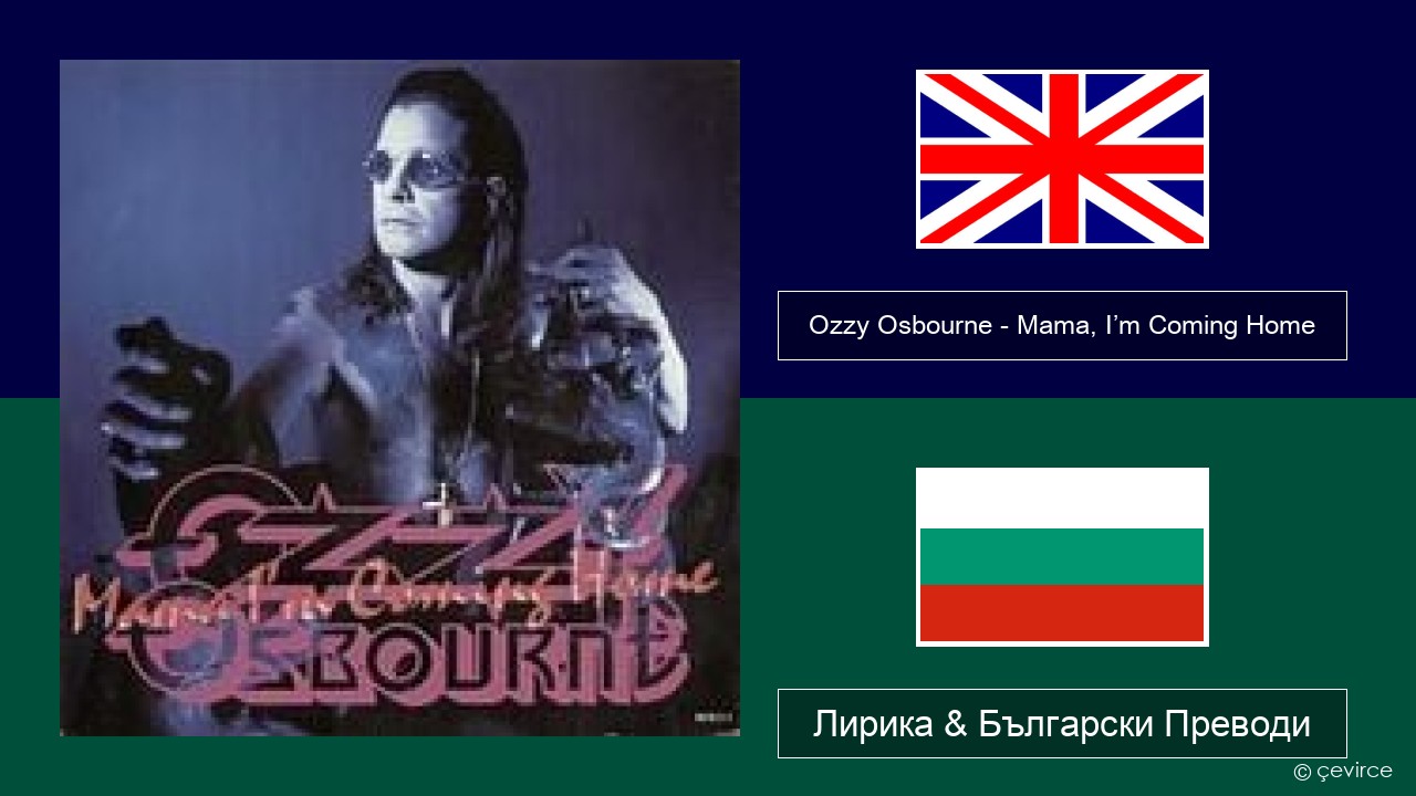 Ozzy Osbourne – Mama, I’m Coming Home Български Лирика & Български Преводи