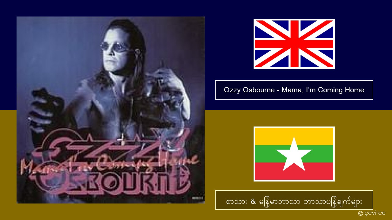 Ozzy Osbourne – Mama, I’m Coming Home အင်္ဂလိပ် စာသား & မြန်မာဘာသာ ဘာသာပြန်ချက်များ