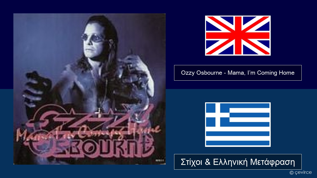 Ozzy Osbourne – Mama, I’m Coming Home Αγγλική Στίχοι & Ελληνική Μετάφραση