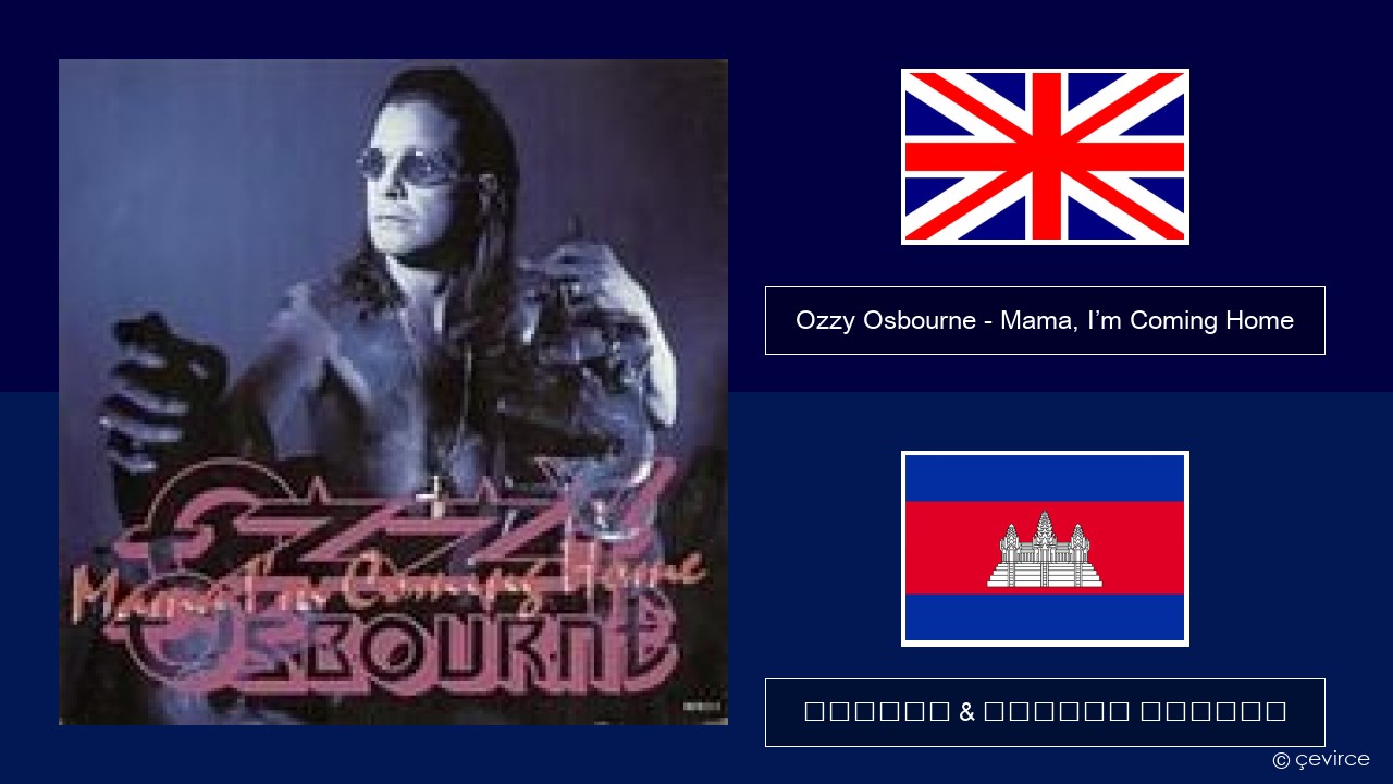 Ozzy Osbourne – Mama, I’m Coming Home គ្លេស ចម្រៀង & នខ្មែរ បកប្រែ