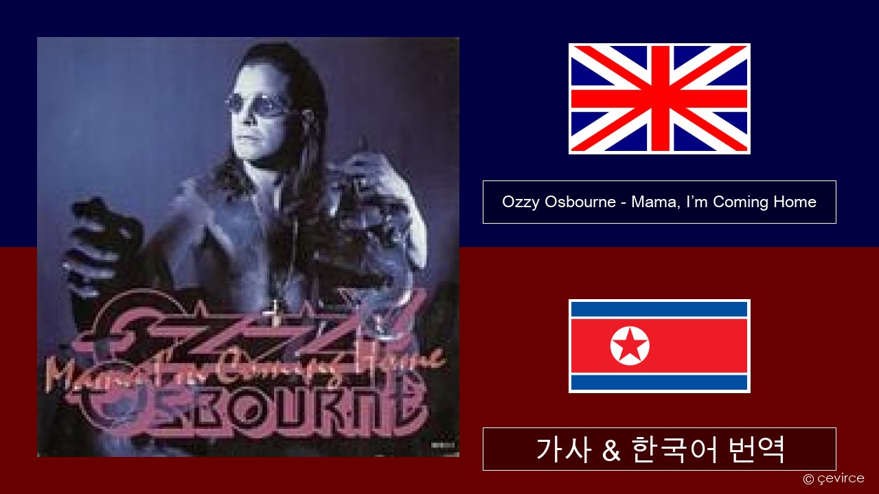 Ozzy Osbourne – Mama, I’m Coming Home 영어 가사 & 한국어 번역