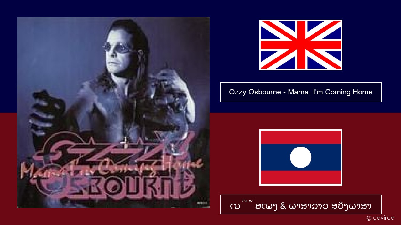 Ozzy Osbourne – Mama, I’m Coming Home ອັງກິດ ເນື້ອເພງ & ພາສາລາວ ສຽງພາສາ