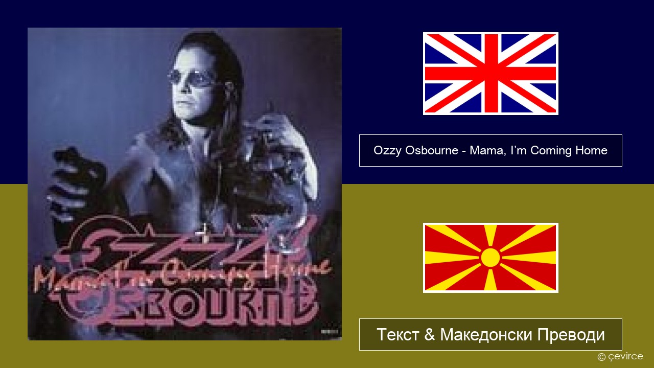 Ozzy Osbourne – Mama, I’m Coming Home Англиски Текст & Македонски Преводи