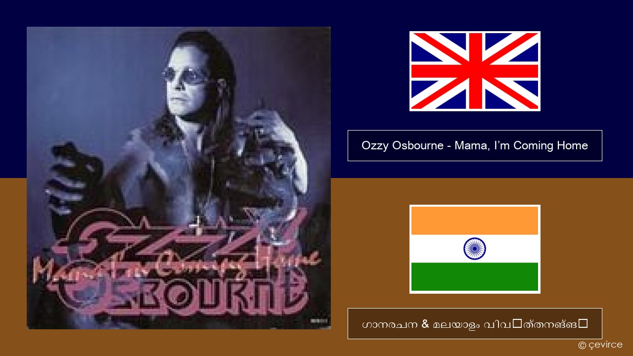 Ozzy Osbourne – Mama, I’m Coming Home ഇംഗ്ലീഷ് ഗാനരചന & മലയാളം വിവർത്തനങ്ങൾ