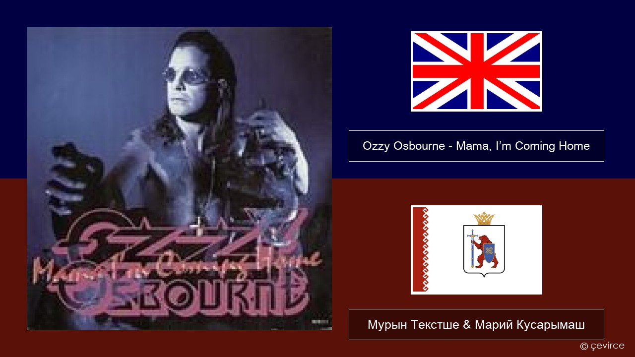 Ozzy Osbourne – Mama, I’m Coming Home Англичан Мурын Текстше & Марий Кусарымаш