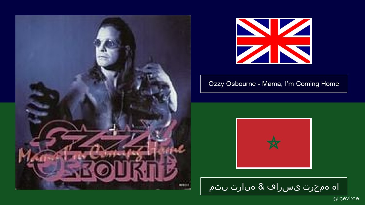Ozzy Osbourne – Mama, I’m Coming Home فارسی متن ترانه & فارسی ترجمه ها