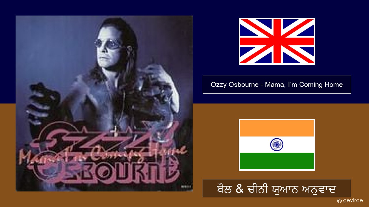 Ozzy Osbourne – Mama, I’m Coming Home (ਈ-ਕਰੋਮ) ਬੋਲ & ਚੀਨੀ ਯੁਆਨ ਅਨੁਵਾਦ