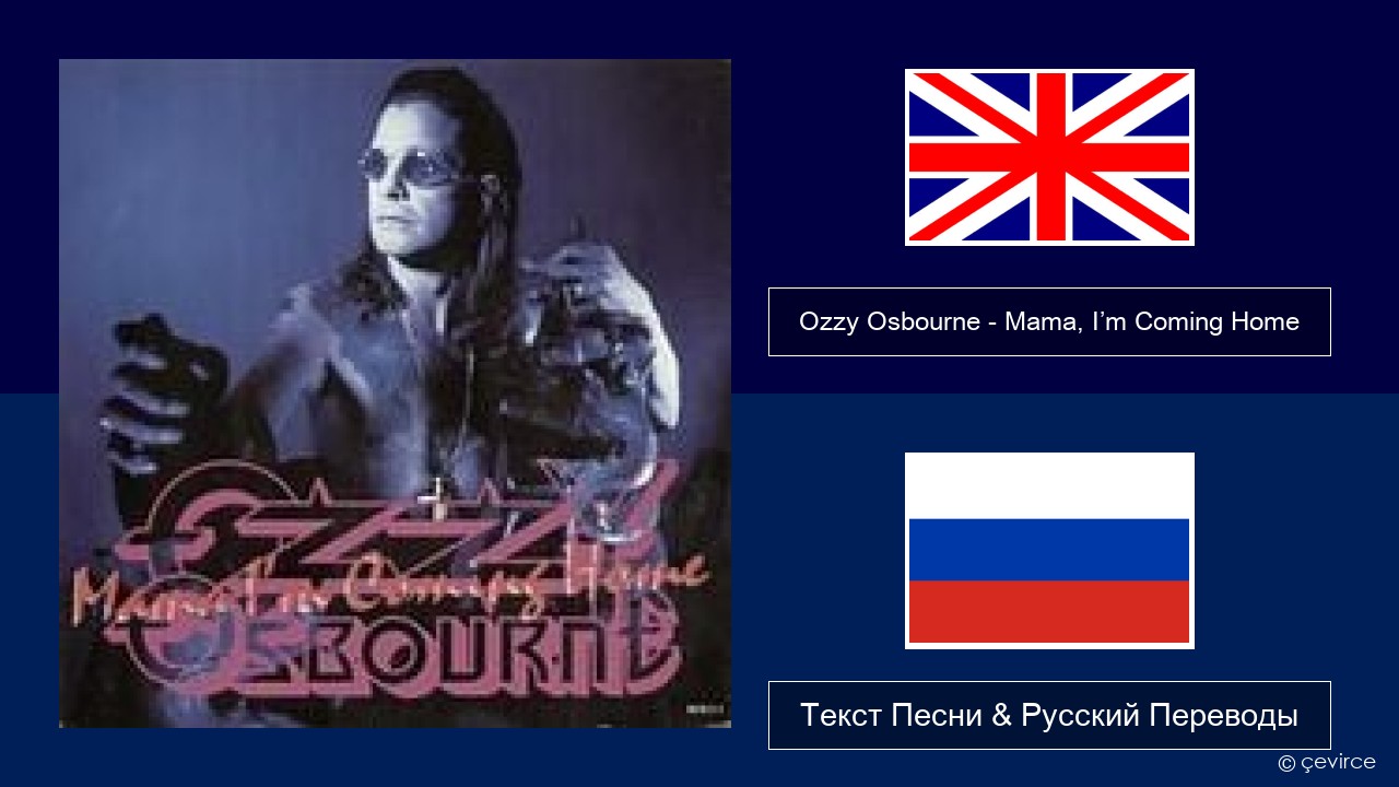Ozzy Osbourne – Mama, I’m Coming Home Английский Текст Песни & Русский Переводы