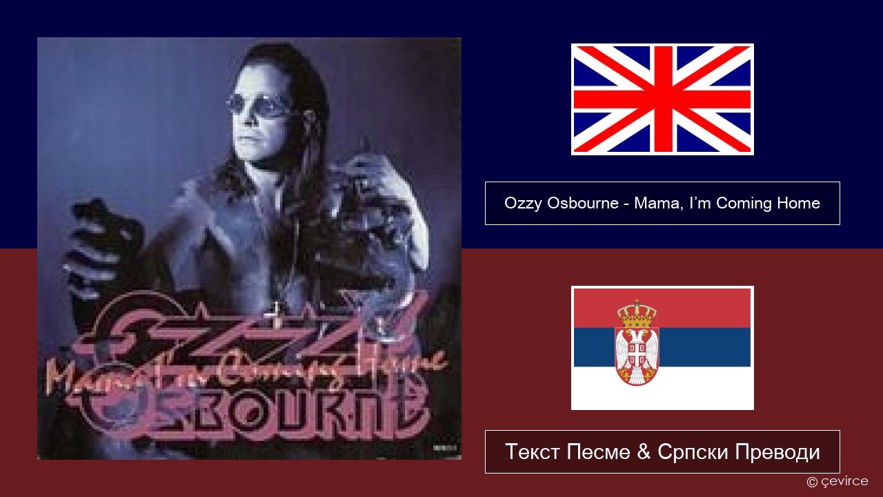Ozzy Osbourne – Mama, I’m Coming Home Енглески Текст Песме & Српски Преводи