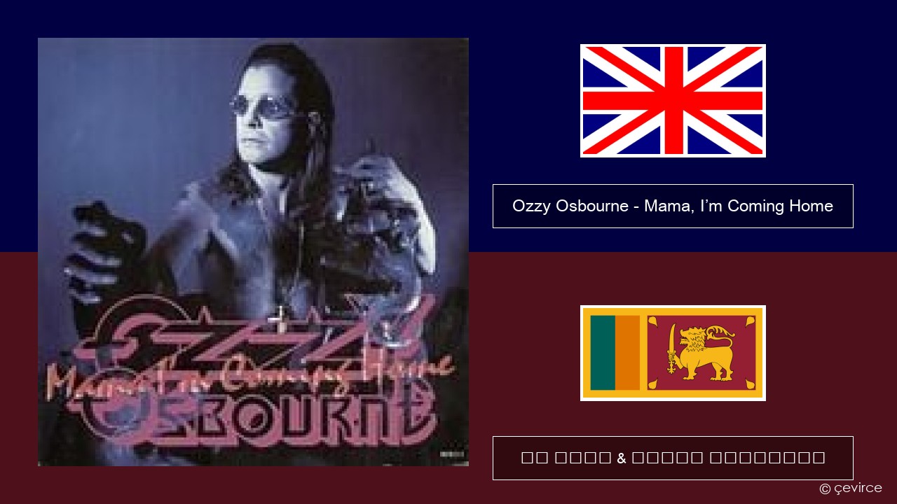 Ozzy Osbourne – Mama, I’m Coming Home ඉංග්රීසි පද රචනය & සිංහල පරිවර්තන