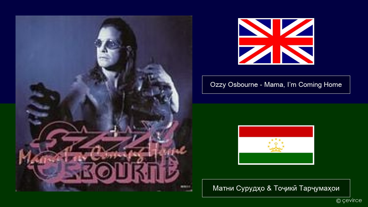 Ozzy Osbourne – Mama, I’m Coming Home English Матни Сурудҳо & Тоҷикӣ Тарҷумаҳои