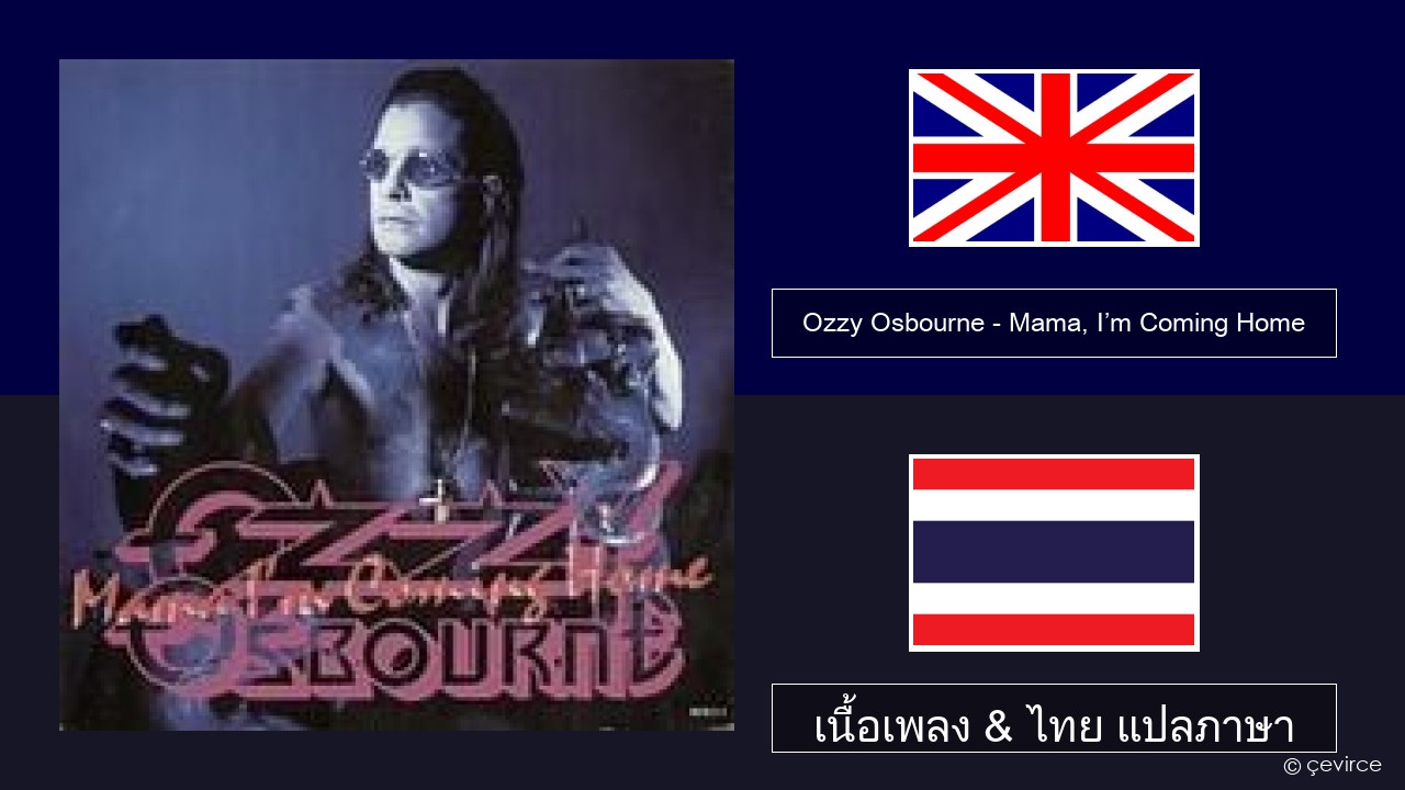 Ozzy Osbourne – Mama, I’m Coming Home ภาษาไทย เนื้อเพลง & ไทย แปลภาษา