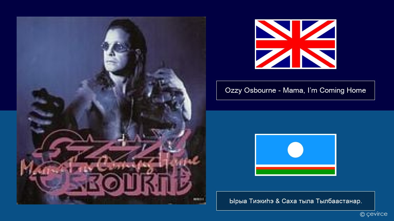 Ozzy Osbourne – Mama, I’m Coming Home Английскай Ырыа Тиэкиһэ & Саха тыла Тылбаастанар.