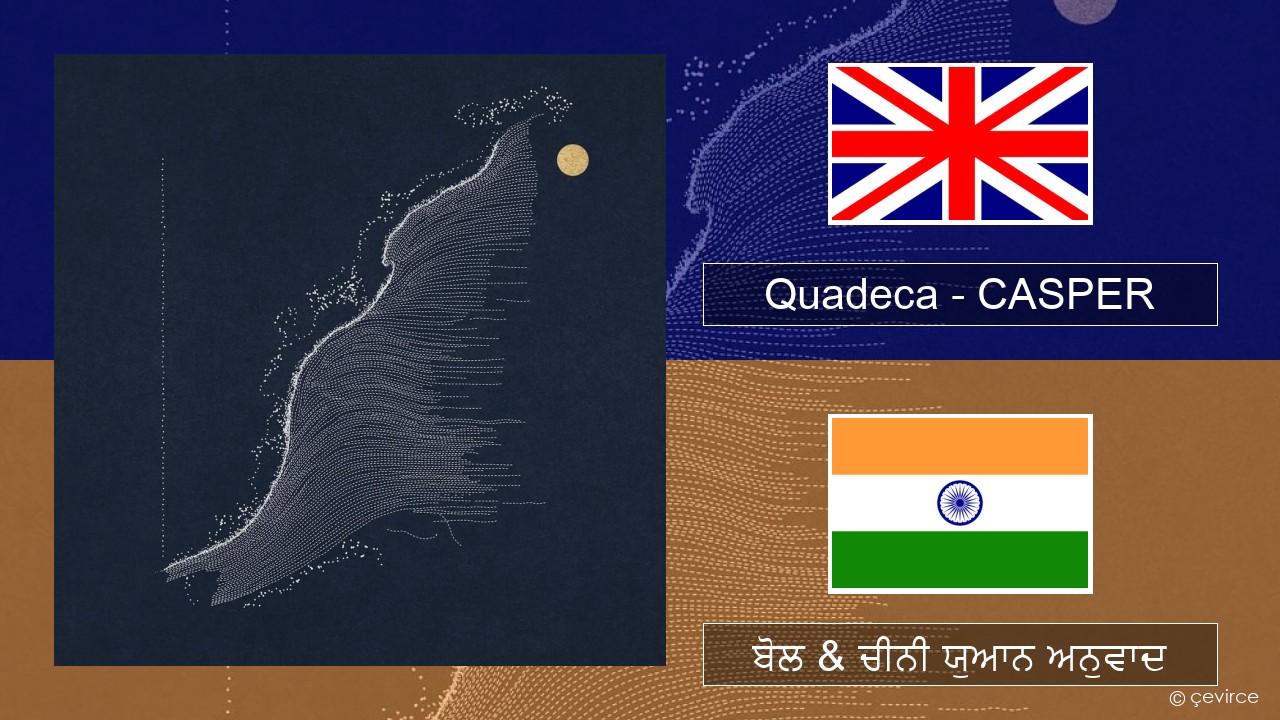 Quadeca – CASPER (ਈ-ਕਰੋਮ) ਬੋਲ & ਚੀਨੀ ਯੁਆਨ ਅਨੁਵਾਦ