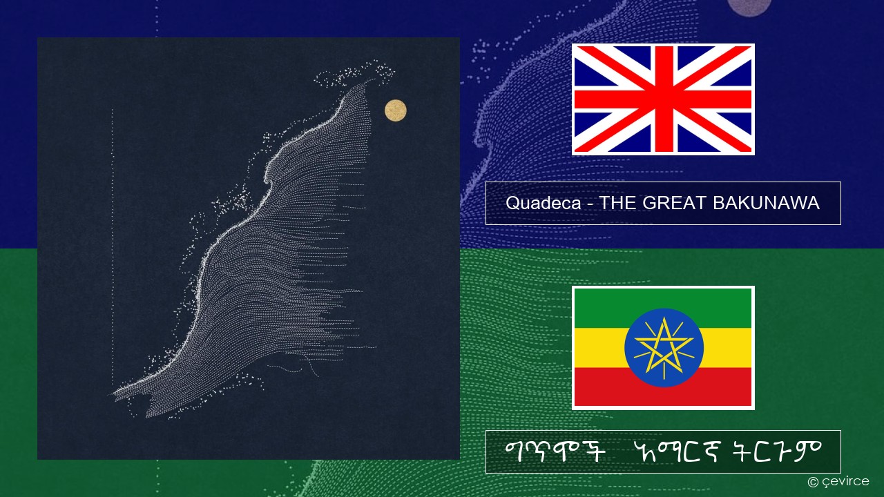 Quadeca – THE GREAT BAKUNAWA አማርኛ ግጥሞች & አማርኛ ትርጉም