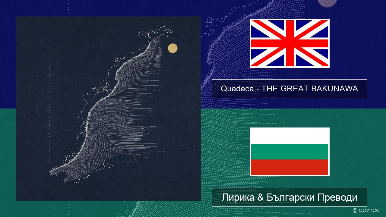 Quadeca – THE GREAT BAKUNAWA Български Лирика & Български Преводи