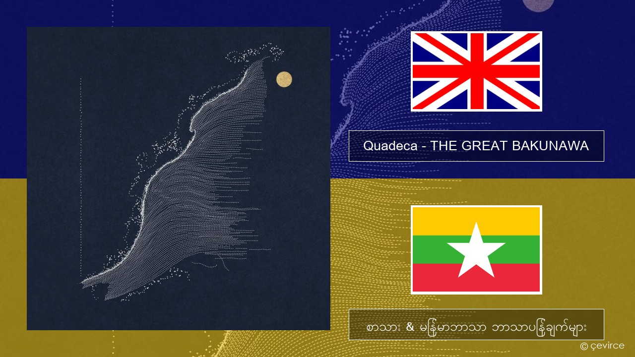Quadeca – THE GREAT BAKUNAWA အင်္ဂလိပ် စာသား & မြန်မာဘာသာ ဘာသာပြန်ချက်များ