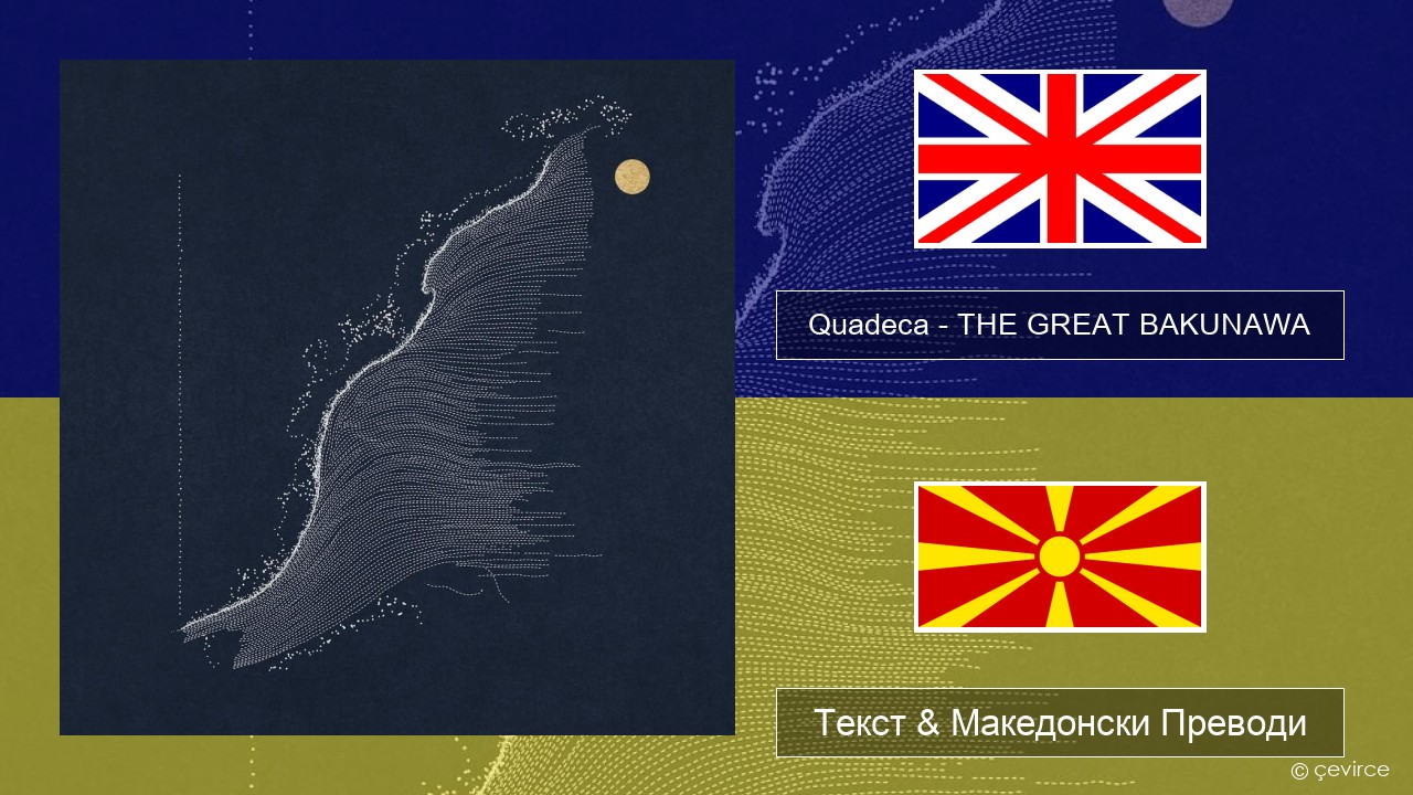 Quadeca – THE GREAT BAKUNAWA Англиски Текст & Македонски Преводи