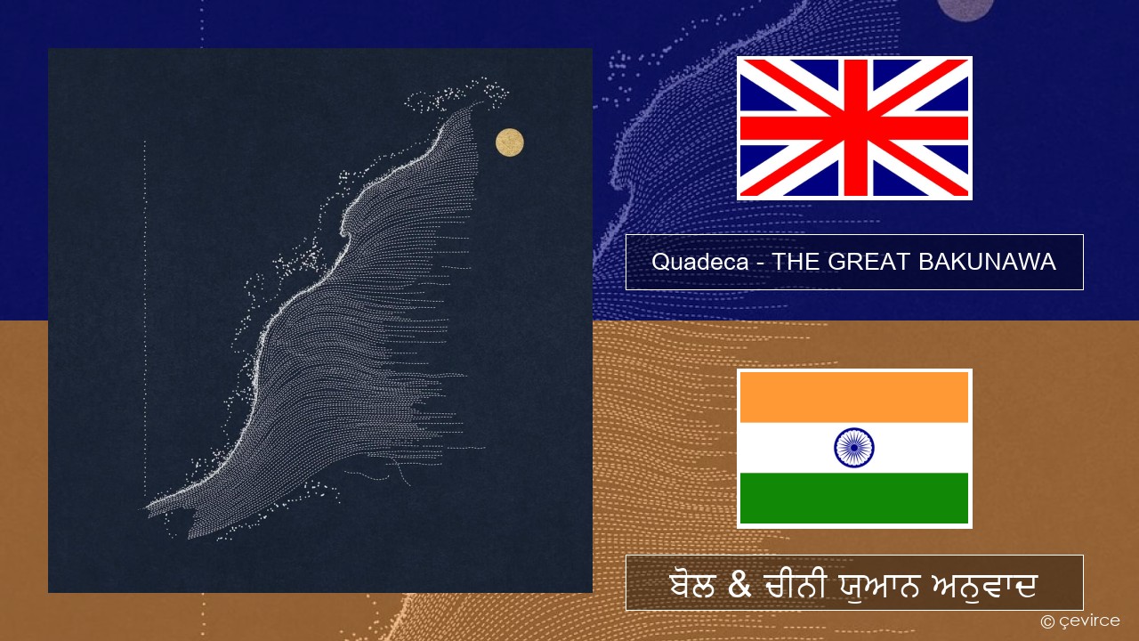 Quadeca – THE GREAT BAKUNAWA (ਈ-ਕਰੋਮ) ਬੋਲ & ਚੀਨੀ ਯੁਆਨ ਅਨੁਵਾਦ